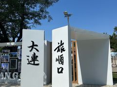 -旅顺博物馆
