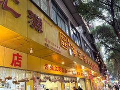 -海汇源老烧麦店(东大街总店)