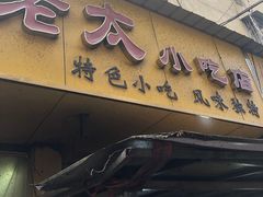门面-上海老太小吃店(好吃街店)