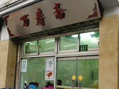 -万寿斋(山阴路店)