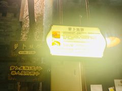 -萝卜丝饼