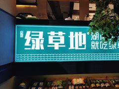 -绿草地·湘菜(喜盈门店)