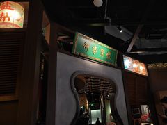 -锦府盐帮·侯宅(五棵松万达店)