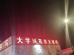 -大学城夜市大排档(凤栖路店)