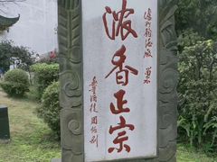 -泸州老窖景区