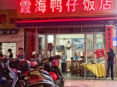 门面-霞海鸭仔饭店(海滨大道北店)