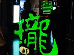 门面-誉珑轩