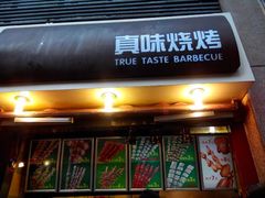 门面-真味老火锅