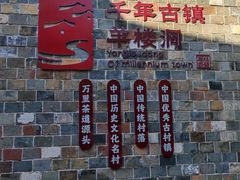 -羊楼洞
