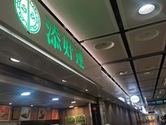 -添好运点心专门店(中环IFC店)