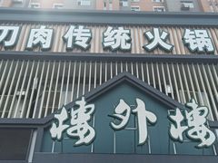 门面-楼外楼大刀肉传统火锅居(博学路店)