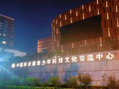 -中国宋庆龄青少年科技文化交流中心