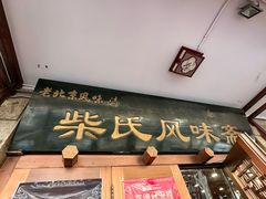 -柴氏风味斋(甘家口店)