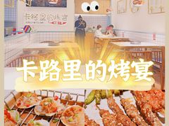-卡路里的烤宴(浑南首创店)