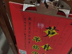 -芦月轩羊蝎子(北蜂窝店)