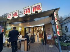 -三姐酒酿(老门东店)