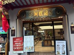 -莲湖糕团店·老秦淮小吃