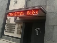 门面-東舍食唐精品陕菜馆