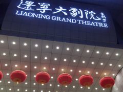 -辽宁大剧院