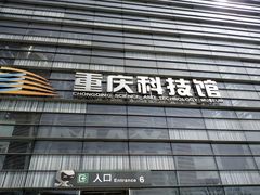 -重庆科技馆