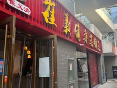 门面-崔义清鲁菜馆(大明湖店)