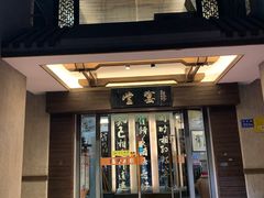 -堂宴·老厦门私房菜(1988仙岳总店)