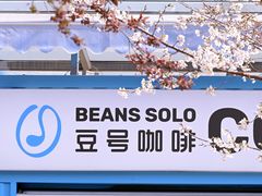 -Beans Solo豆号咖啡(百家湖花园店)