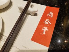 -鼎泰丰(国金店)