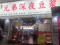 门面-兄弟深夜豆浆