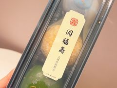 -阗福斋(惠山古镇店)