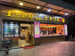 -壹只卤鹅·潮汕菜(莲塘店)