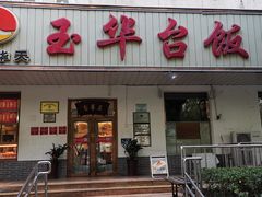 -玉华台饭庄(裕中西里小区店)