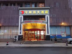 -今鲜源酒店·海鲜锅贴青岛菜(新湛路店)