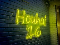 -后海16号·北京私房菜