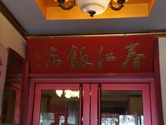 门面-春江饭店(共青团路总店)