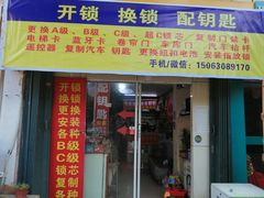 -开锁换锁配钥匙(青岛店)