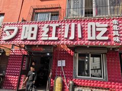 门面-夕阳红小吃(中街大悦城店)