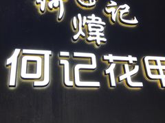 -何记花甲(印象城店)