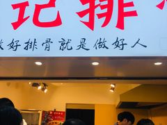 门面-傅强排骨(成都总店)