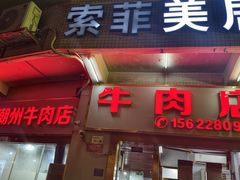 -菜忠潮州牛肉店(岗厦店)