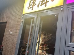 -肆海小川菜酒馆Wine Bistro (青年路店)