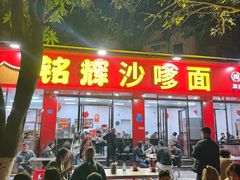 -铭辉沙嗲面(新街商业城店)