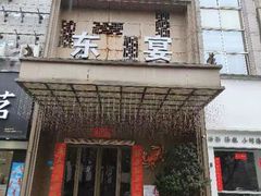 -东宴(温岭店)