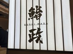 -鮨政·Omakase(港汇恒隆广场店)