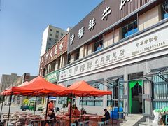 -伊穆祥牛肉面总店·清真