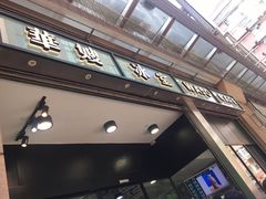门面-华嫂冰室(尖沙咀店)