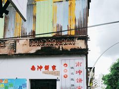 -南冲饼家