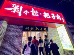 -刘小忙把子肉(北园大街总店)