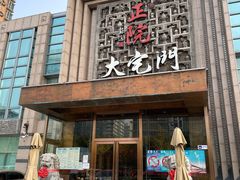门面-正院大宅门烤鸭(首体店)