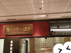 -好食上(喜盈门.范城店)